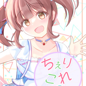 ちぇりこれ３