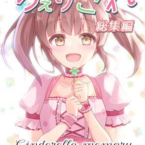 【c103新刊】ちぇりこれ総集編　〜Cinderella memory〜