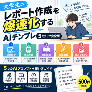 大学生のレポート作成を爆速化するAIテンプレ【5ステップ完全版】