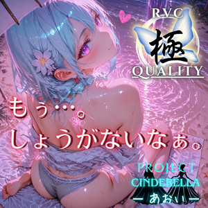 【RVC V2 歌唱対応】究極品質　PROJECT シンデレラ ーあおいー