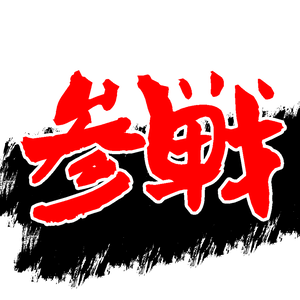 参戦スタンプ