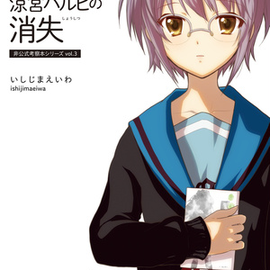 古泉一樹 サンプル 灰被りの世界 機関 とハルヒ考察本 いしじまえいわのイラスト Pixiv