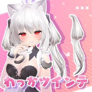 わっかツインテ
