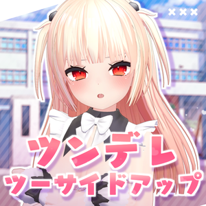 ツンデレツーサイドアップ