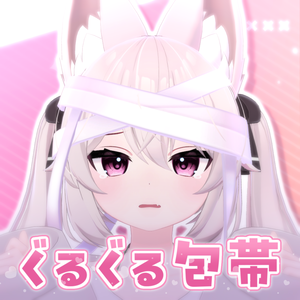 ぐるぐる包帯