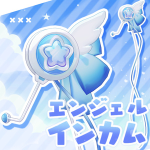 エンジェルインカム