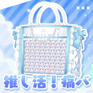推し活！痛バ