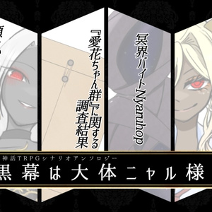 【CoC6th】黒幕は大体ニャル様！【シナリ...