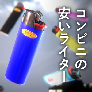 コンビニの安いライター