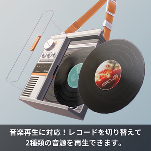 【MA対応】VRChatで音楽が再生できる！ポータブルレコードプレーヤー U-IV Oberon 缩略图 2