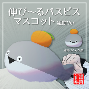 【MA対応】伸び～るバスピスマスコット