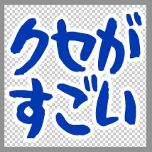 クセが強い絵文字セット