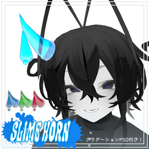 【VRChat想定】スライムな角-Slime Horn-【MA、PB対応】