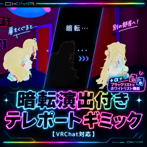 【OKIYA式】暗転演出付きテレポート+白黒リスト ギミック【VRChat対応】