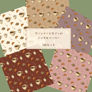 ヴィンテージカフェのデジタルペーパー│5色セット