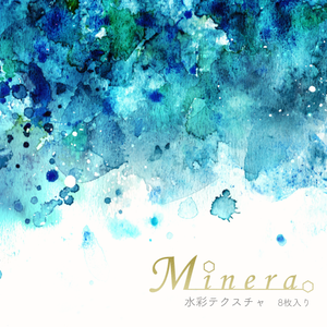 水彩テクスチャ-Minera-