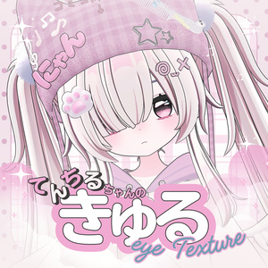 【てんちる】きゅるあいてくすちゃ【Eyes Textures/瞳＋まつげ】