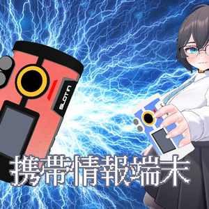 [鳥類なら無料]携帯情報端末　と　戦闘用半導体チップ
