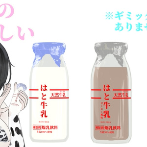 鳩印のおいしい牛乳