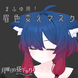 【無料】♡🐺 [Mafuyu/真冬] 眉色変えマスク 🐺♡【Free】