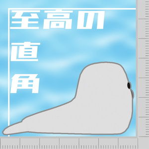 90度アザラシ【VRChat向けアバター】 缩略图 2