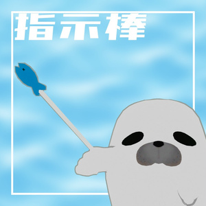 90度アザラシ【VRChat向けアバター】 缩略图 3