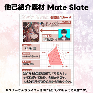 【フリー素材】他己紹介素材「Mate Slate」