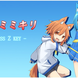 ケモミミキリ
