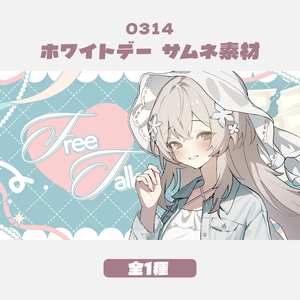 【無料版有】「ホワイトデー（3月14日）」イメージ　雑談サムネイル素材（全1色）