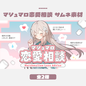 【無料版有】マシュマロ恋愛相談サムネイルデザイン（全2種／文字あり・なし）
