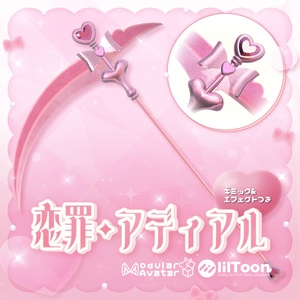 【VRChat想定武器】ギミック付き大鎌 「恋罪・アディアル」【MA対応】