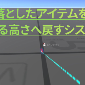 【UdonSharp】FloatOnDrop｜落としたアイテムを拾える高さへ戻すシステム