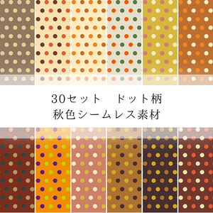秋色のドット柄シームレス素材
