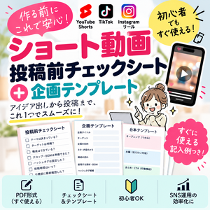 ショート動画 投稿前チェックシート＋企画テンプレート