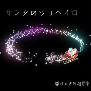 【アニメーション付き】サンタのソリヘイロー
