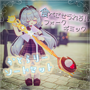 【食べさせられる!!】かとらりーソードセット