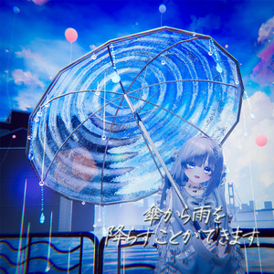 【雨を降らせてビームも打てる!!】雨音の傘 缩略图 3