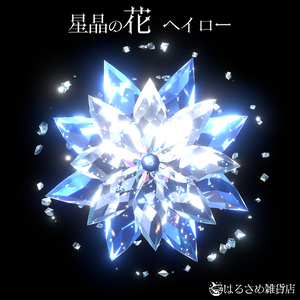 [With Particles] Crystal Flower Halo