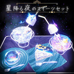 【キラキラ煌めく！】星降る夜のスイーツセット