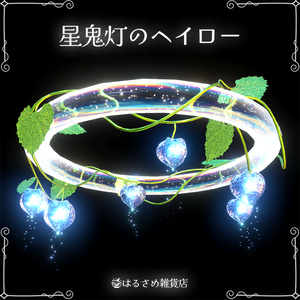 【揺れる】星鬼灯のヘイロー
