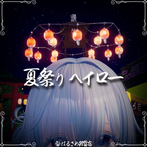 【花火が出る！】夏祭りヘイロー
