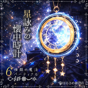 【6種のパーティクル】星詠みの懐中時計