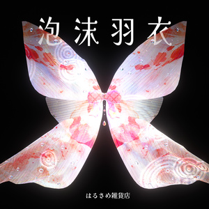 【波紋が広がる】泡沫羽衣【セール中】