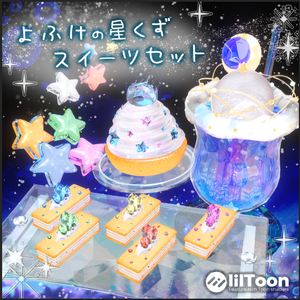 【食べれる!!】よふけの星屑スイーツセット【セール中】