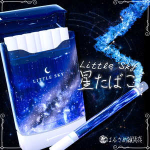 【星を飛ばす!】星たばこ-Little Sky-【セール中】