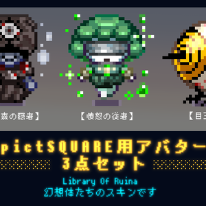 【pictSQUARE】LoR幻想体セット無料DL配布