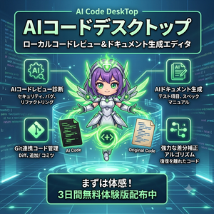【3日間無料体験版】AI Code DeskTop - Gemini連携ローカルコードレビュー＆ドキュメント生成エディタ