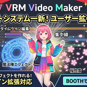 【無料】VrmVideoMaker（ゆっくりムービーメーカー風・VRM動画生成ツール）