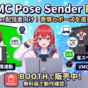 【ノートPC1台で手軽に3D配信！】VMCPoseSender Pro【フェイストラッキング＆ポーズ操作ツール】