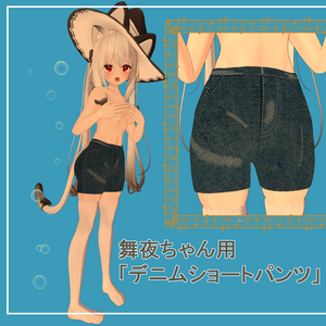 舞夜ちゃん用デニムショートパンツ
